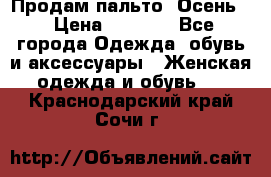 Продам пальто. Осень. › Цена ­ 5 000 - Все города Одежда, обувь и аксессуары » Женская одежда и обувь   . Краснодарский край,Сочи г.